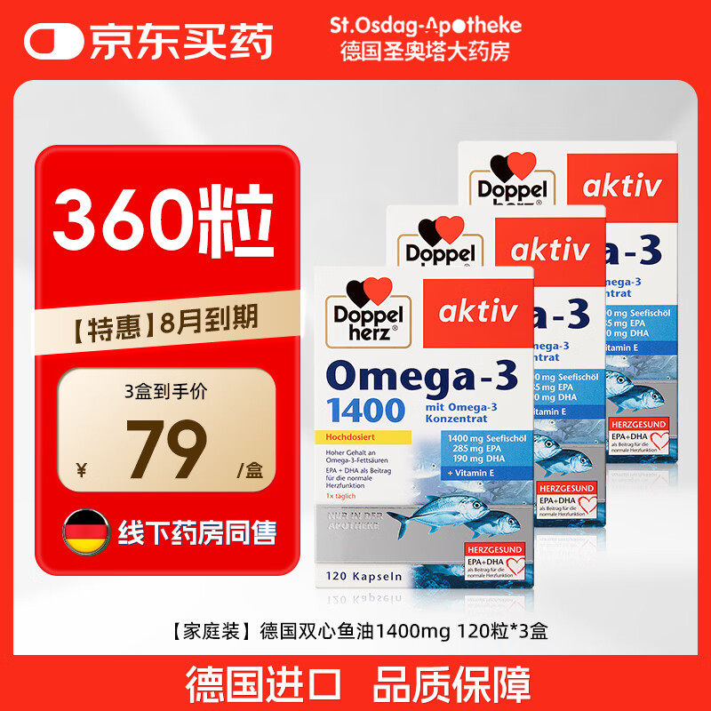 双心德国药房款1400深海鱼油omega-3软胶囊DHA EPA高浓缩鱼油120粒 【8.31到期】双心1400鱼油 120粒*3盒 京东折扣/优惠券