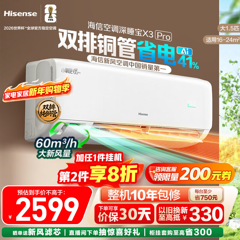 海信新风空调深睡宝X3Pro 大1.5匹 增氧新风 AI省电 双排铜管 1级能效挂机KFR-35GW/X300Pro-X1