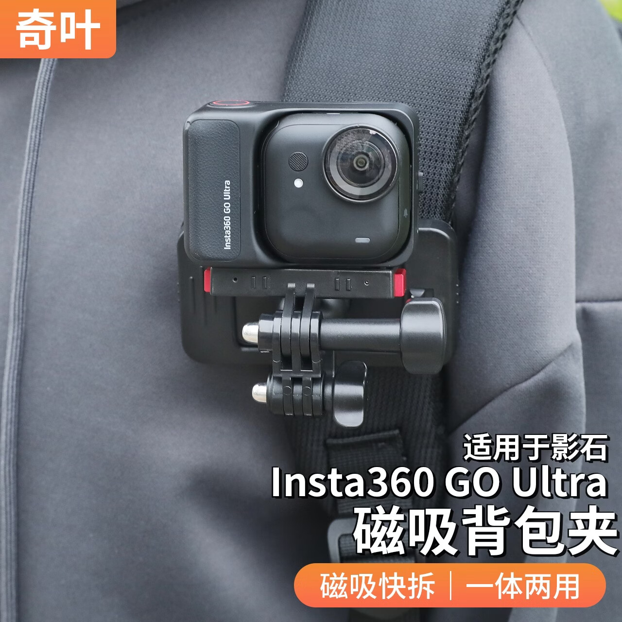 奇叶背包夹支架适用影石insta360 go ultra快拆支架磁吸goultra配件拇指相机第一视角书包大力夹领夹