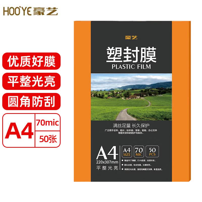 豪艺（HOOYE）塑封膜文件照片高清透明护卡膜A3/A4 塑封机过塑膜 【常规】A4 7丝 50张/包