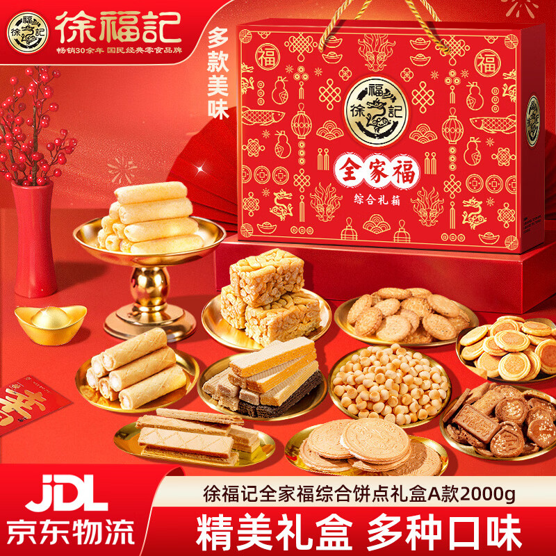徐福记饼干零食礼盒2000g 休闲饼点沙琪玛夹心饼干糖果年货大礼包 【全家福】综合饼点礼盒A款2000g（10种美味）