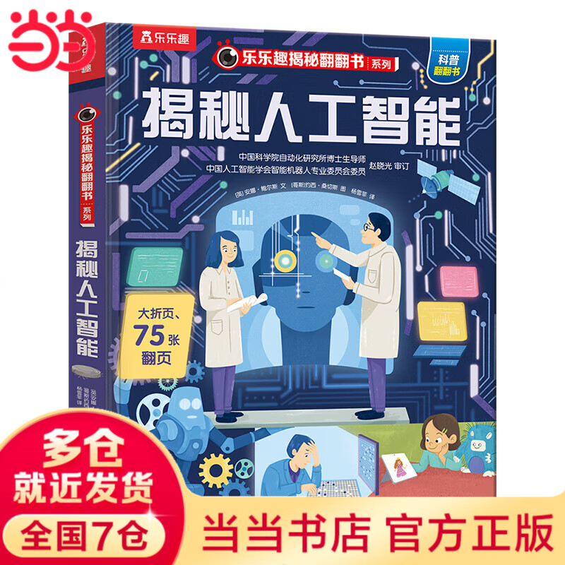 乐乐趣揭秘翻翻书 揭秘人工智能 第8辑