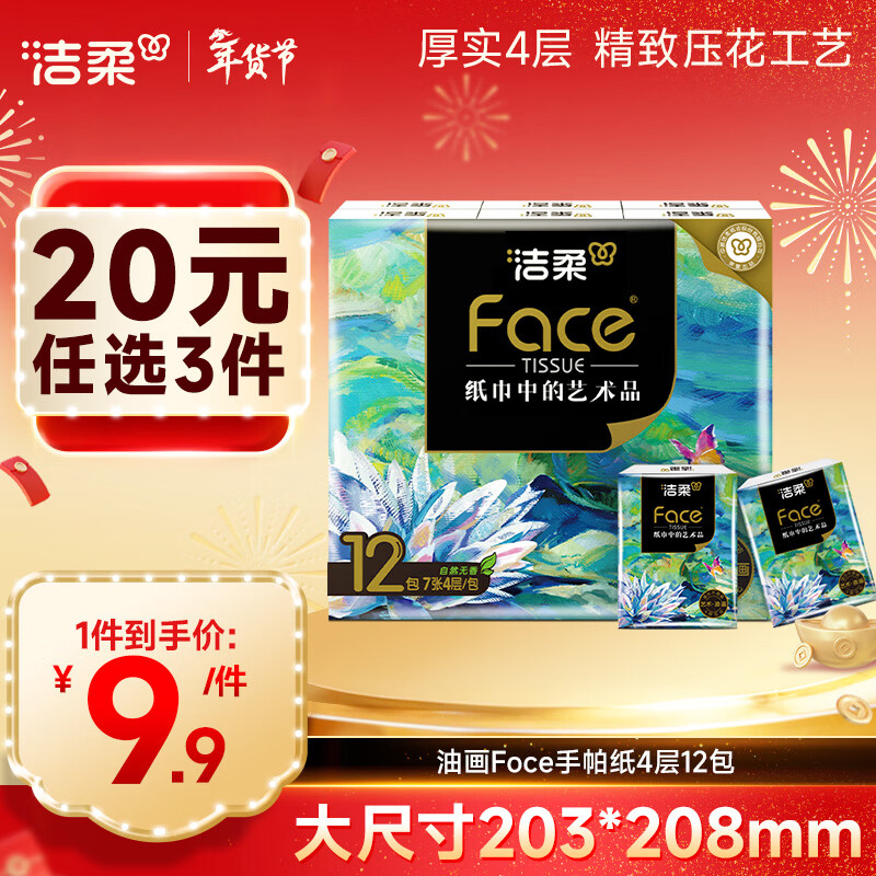 洁柔手帕纸4层7片*12包加厚湿水强韧艺术油画Face 随机包装发货