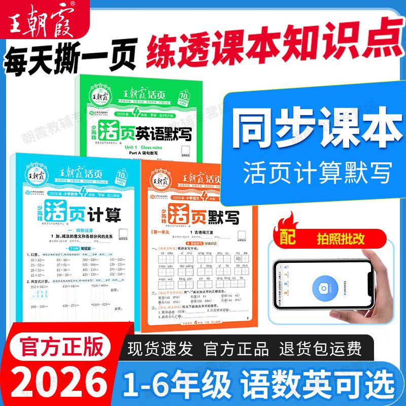 王朝霞2026新版下册王朝霞活页默写本活页计算本单元练习一二三四五六年级活页试卷寒假预习计算能手默写小达人2025上册课堂笔记作业 语文默写人教+计算人教（2本装） 一年级（2026新版下册）