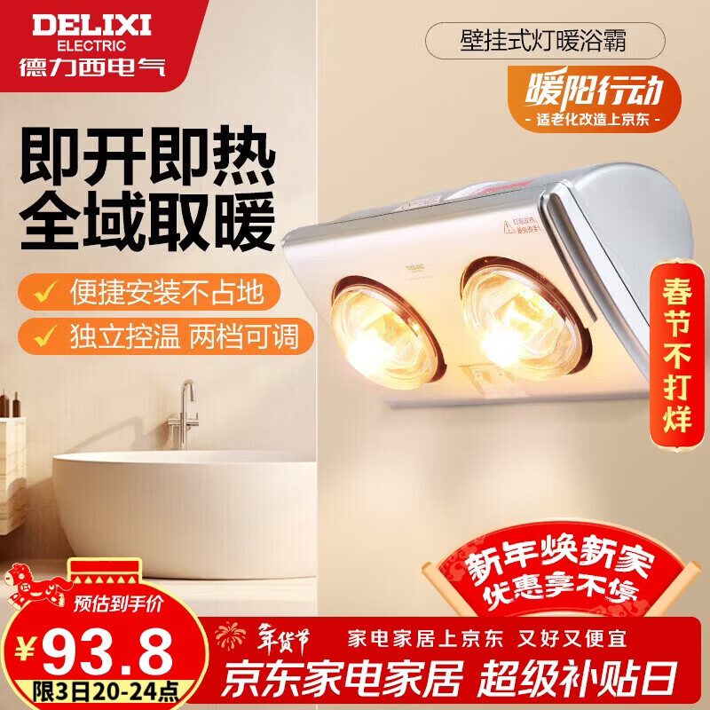 德力西（DELIXI）灯暖浴霸壁挂式即开即热独立控温安全防爆F310/D