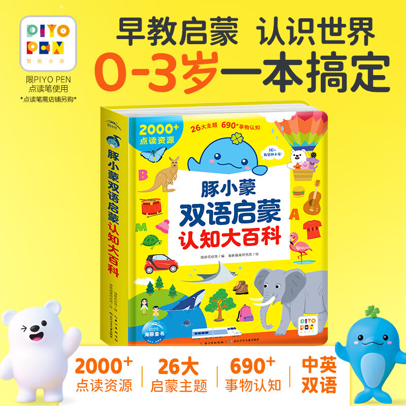 【点读版】豚小蒙双语启蒙认知大百科 0-3岁幼儿宝宝中英双语早教启蒙点读版儿童幼儿中英双语点读早教认知大全学习互动益智睡前故事阅读亲子书籍 豚小蒙双语启蒙认知大百科(点读版) 京东折扣/优惠券