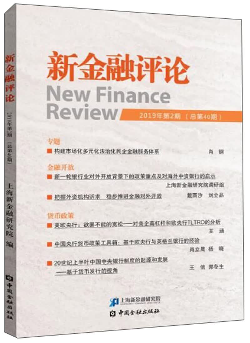 正版现货 新金融~~ 2019年第2期(总第40期) 专著 上海新金融研究院[编] xin jin