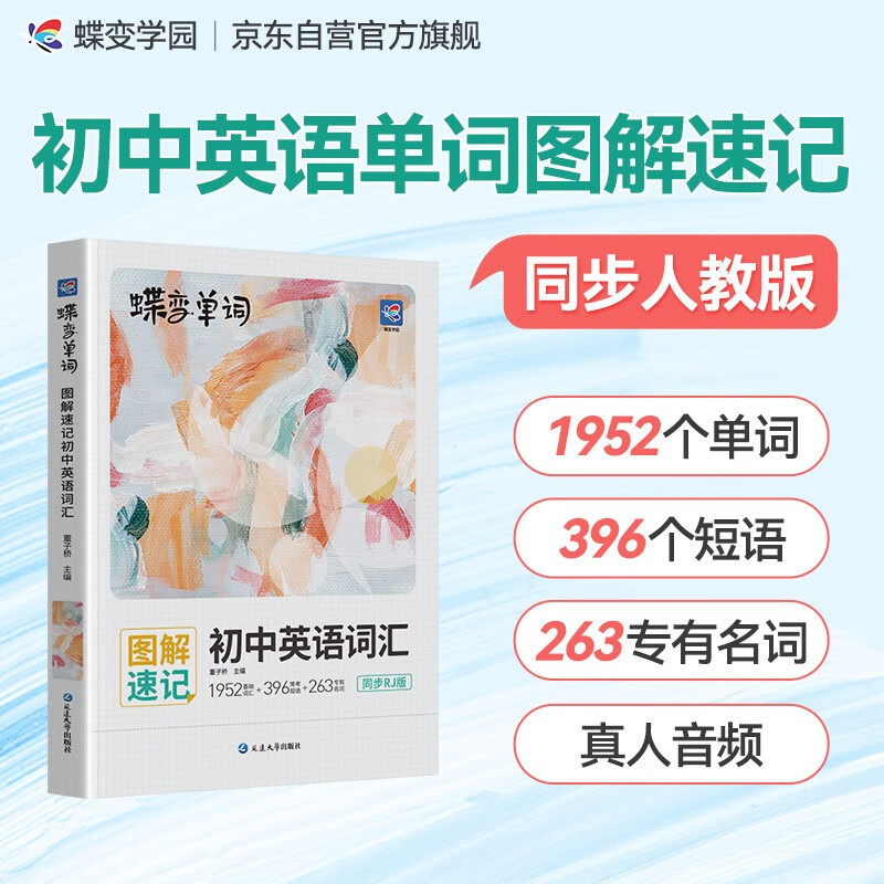 蝶变学园 初中英语词汇 单词书 人教版 1952个课标单词 396个常用短语 263个专有名词 单词详解 经典例句 全国通用新中考789年级初一初二初三初中通用