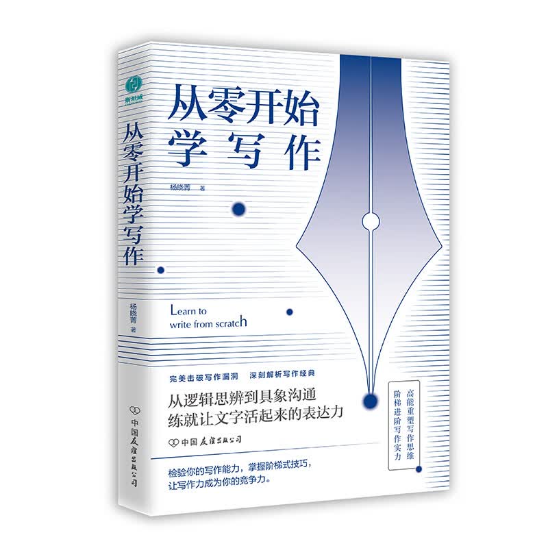 从零开始学写作：18套写作变现法则，打开实现人生逆袭的通道