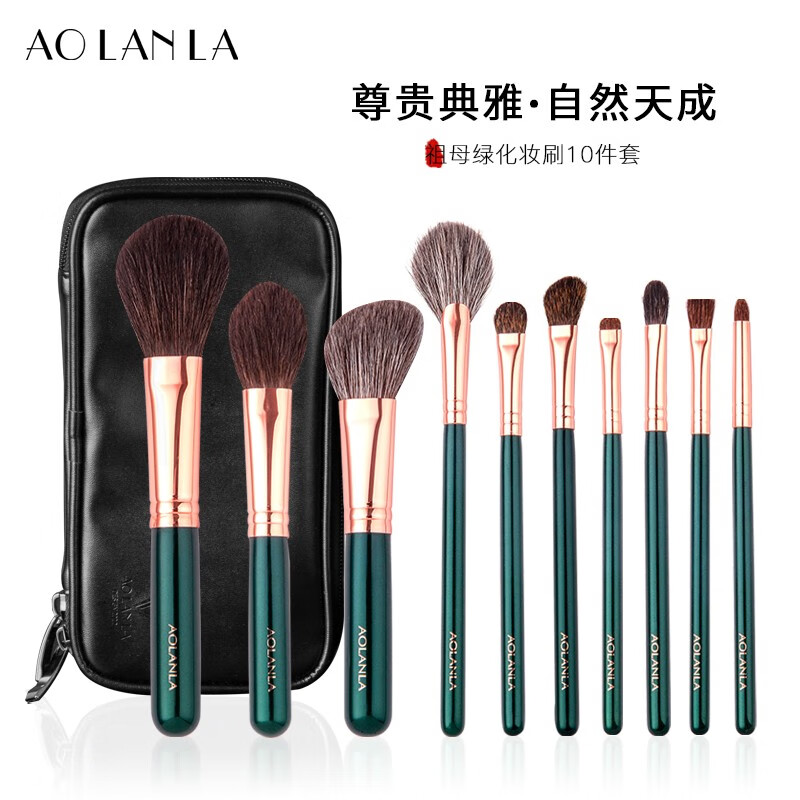 AOLANLA宗师级10支化妆刷套装动物毛散粉腮红修容眼影刷生日礼物送女友 祖母绿化妆刷套装 10支 +刷包