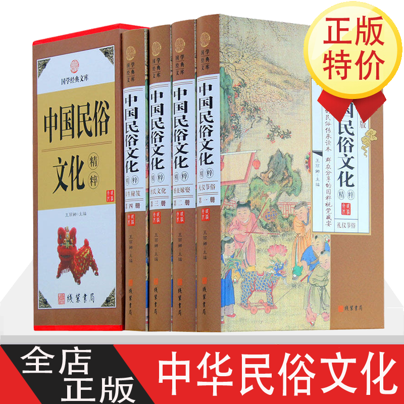 中国民俗文化精粹 全4册 中国人应知道的民俗知识丛书 传统文化大观珍藏版线装书局 国学经典套装