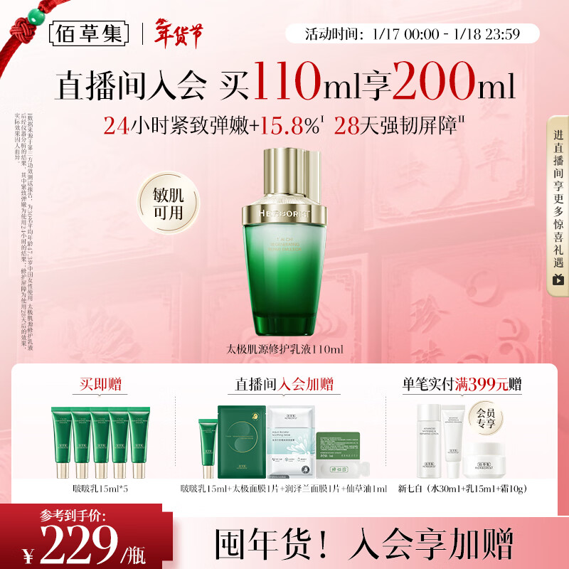 佰草集太极肌源啵啵乳液110ml修护紧致充盈嘭弹轻盈润泽保湿男女护肤品