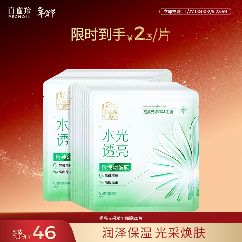 百雀羚（PECHOIN）提亮光采精华面膜20片补水保湿修护品质国货新年礼物