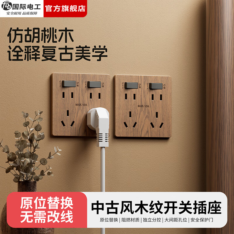国际电工（FDD）复古木纹开关插座86型暗装面板中古风民宿卧室二开十孔电源插板 胡桃木纹二开十孔