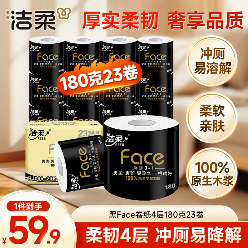 领满99享9折卷 自营洁柔纸品合集 ①黑Face有芯卷纸180克*23卷 - 线报酷