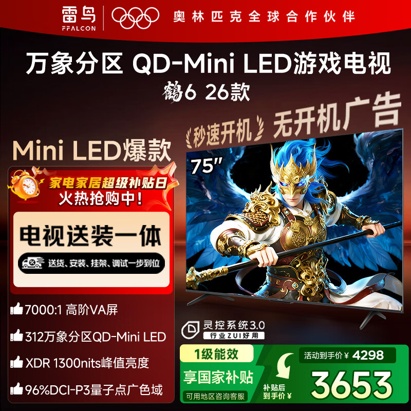 FFALCON雷鸟电视【固定挂架送装一体】鹤6 26款 75英寸 万象分区QD-MiniLED1300nits 安桥音响75R69A