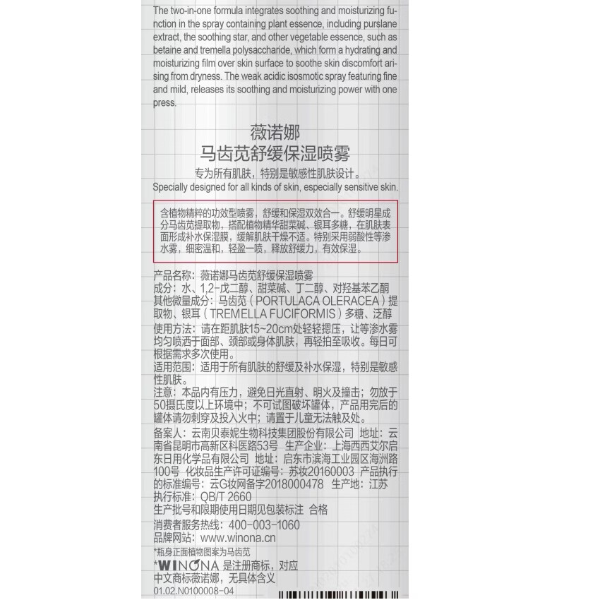 屈臣氏薇诺娜马齿苋舒缓保湿喷雾 50ml