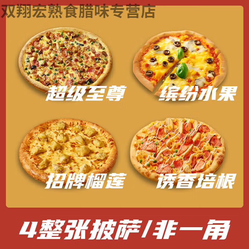 达美乐披萨 加热即食 披萨半成品非必胜客饼底空气炸锅批发商用冷 【四餐装】榴莲+水果++培根
