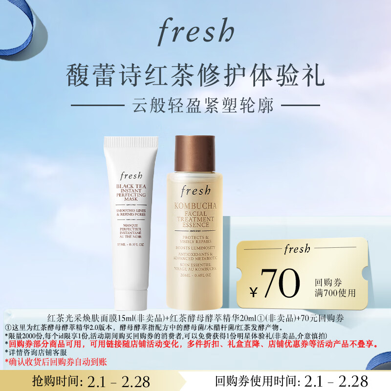 Fresh馥蕾诗红茶修护体验礼红茶精华水20ml+红毯面膜15ml