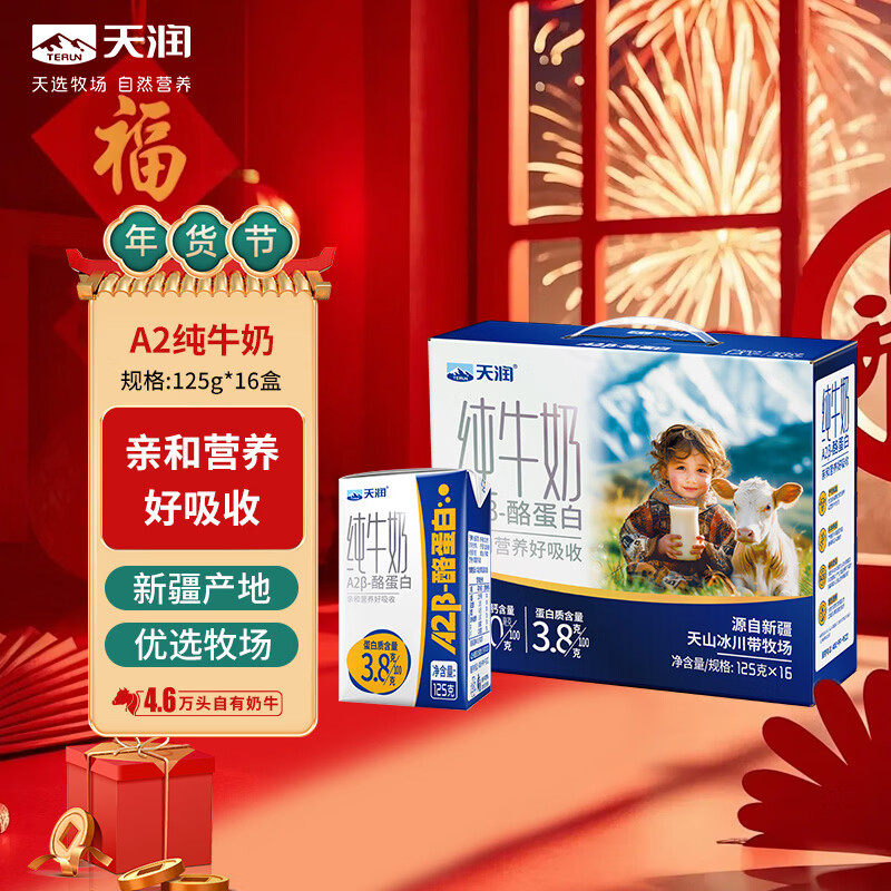 天润A2β酪蛋白3.8g蛋白纯牛奶125g*16盒 儿童牛奶 年货礼盒装