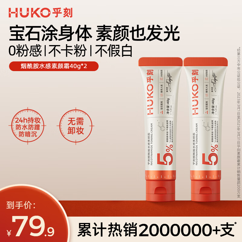 乎刻水感素颜霜40g身体乳涂脖子脸部遮瑕全身防水不沾衣裸妆婚礼新娘 【囤货优惠】烟酰胺水感素颜霜40g*2