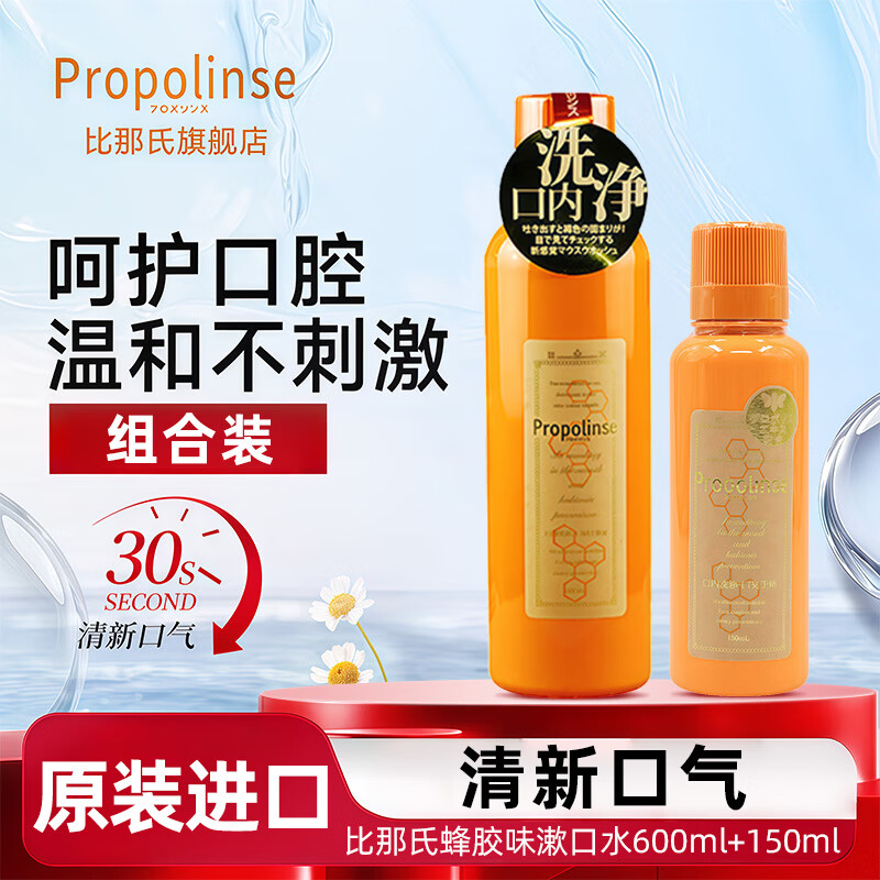 比那氏(Propolinse)经典蜂胶漱口水便携清新口气清洁口腔果味温和漱口液 【经典蜂胶】600ml+150ml