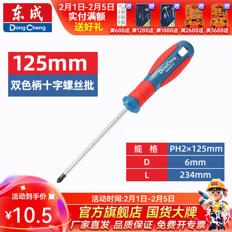 东成 双色塑柄十字/一字螺丝批工业级强磁螺丝批工具改锥小起子大全 PH2×125mm双色塑柄十字螺丝批D090410