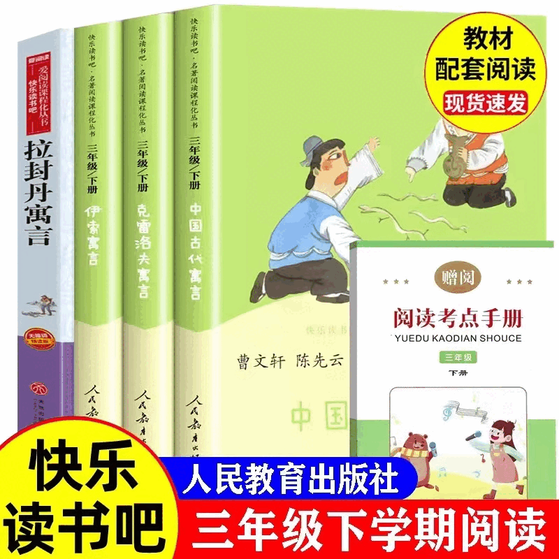 【京仓直发 正版包邮】中国古代寓言+克雷洛夫寓言+伊索寓言 人民教育出版社快乐读书吧三年级下册套装 曹文轩、陈先云主编 三年级必读的课外书 【人教版】快乐读书吧三年级下册+拉封丹寓言