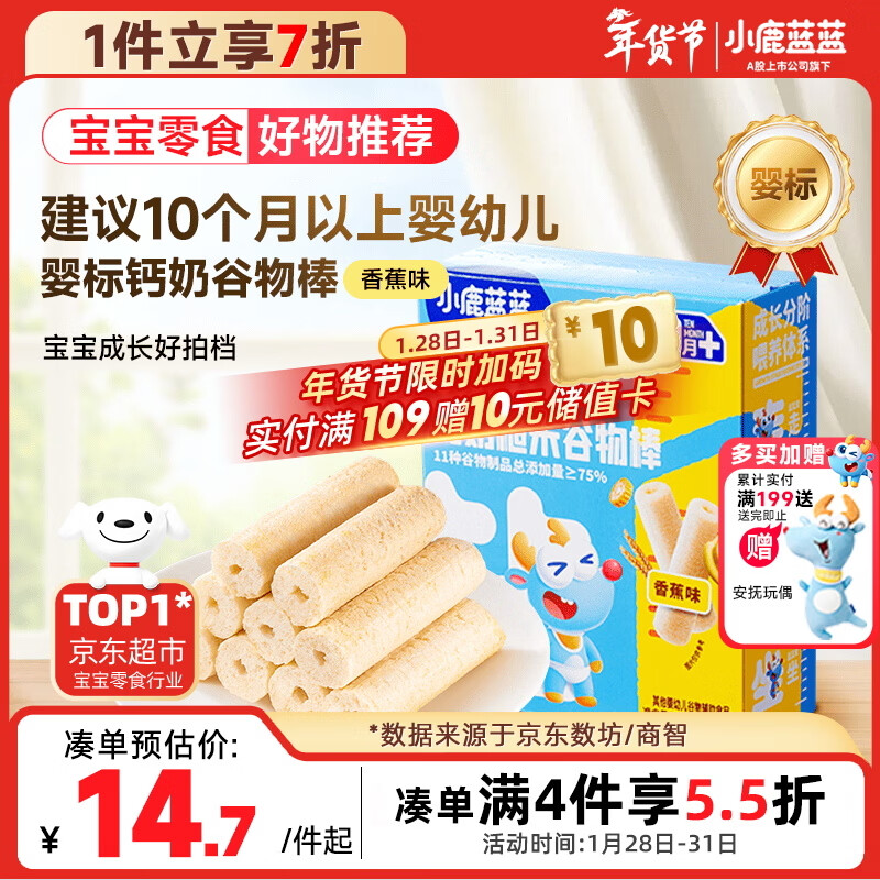 小鹿蓝蓝婴幼儿钙奶糙米谷物棒香蕉味 宝宝零食磨牙米饼饼干泡芙25g 10月+