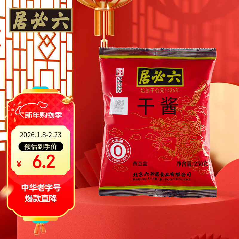 六必居 干酱 250g 豆瓣酱黄豆酱干黄酱 中华老字号