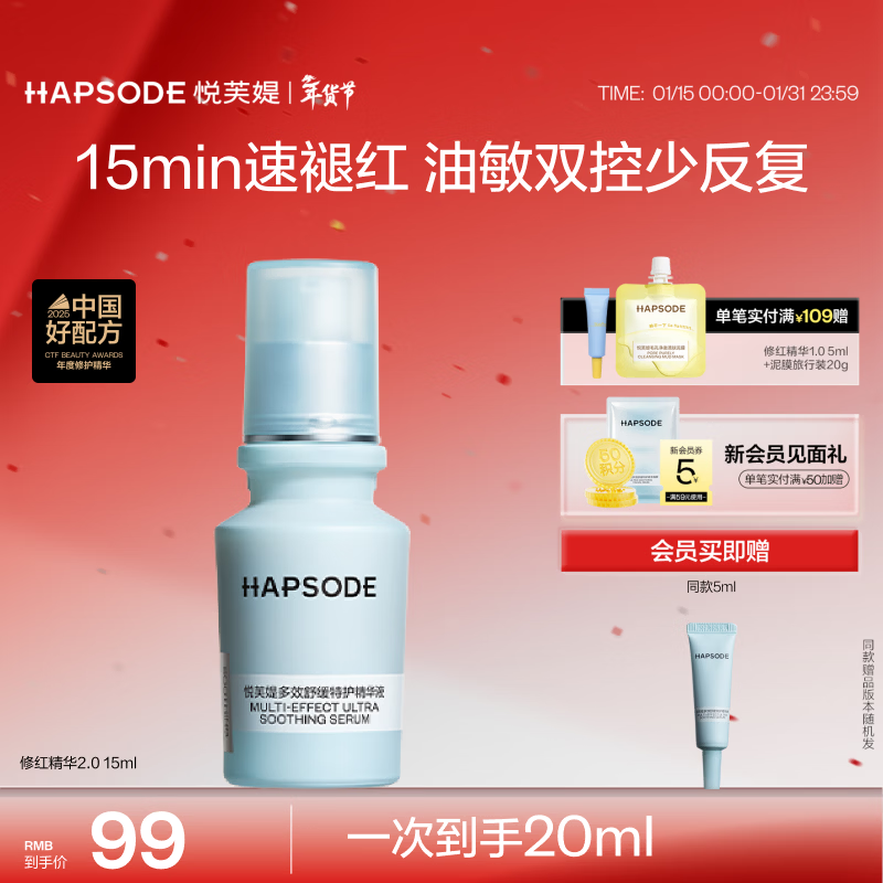 悦芙媞（Hapsode）【RICKY沈泉锐同款】修红精华舒缓改善修护维稳泛红学生礼物 【15ml】修红精华2.0 修红精华