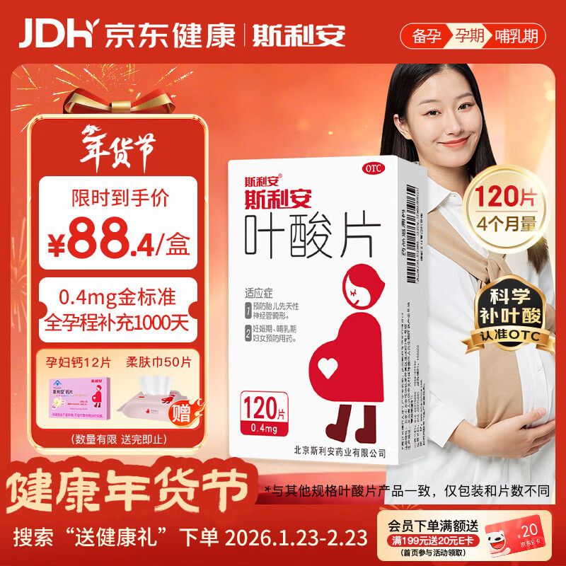 斯利安叶酸片0.4mg*120片 叶酸备孕孕妇孕早期预防胎儿畸形用药非活性 女士男士备孕叶酸片中老年补充