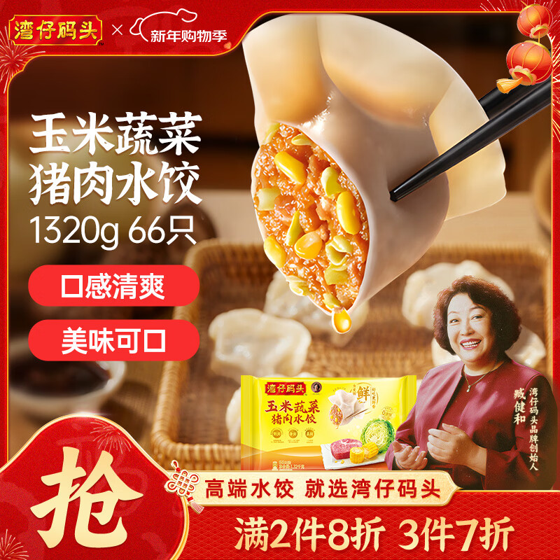 湾仔码头玉米蔬菜猪肉水饺1320g66只早餐速食面点生鲜速冻饺子年货节送礼