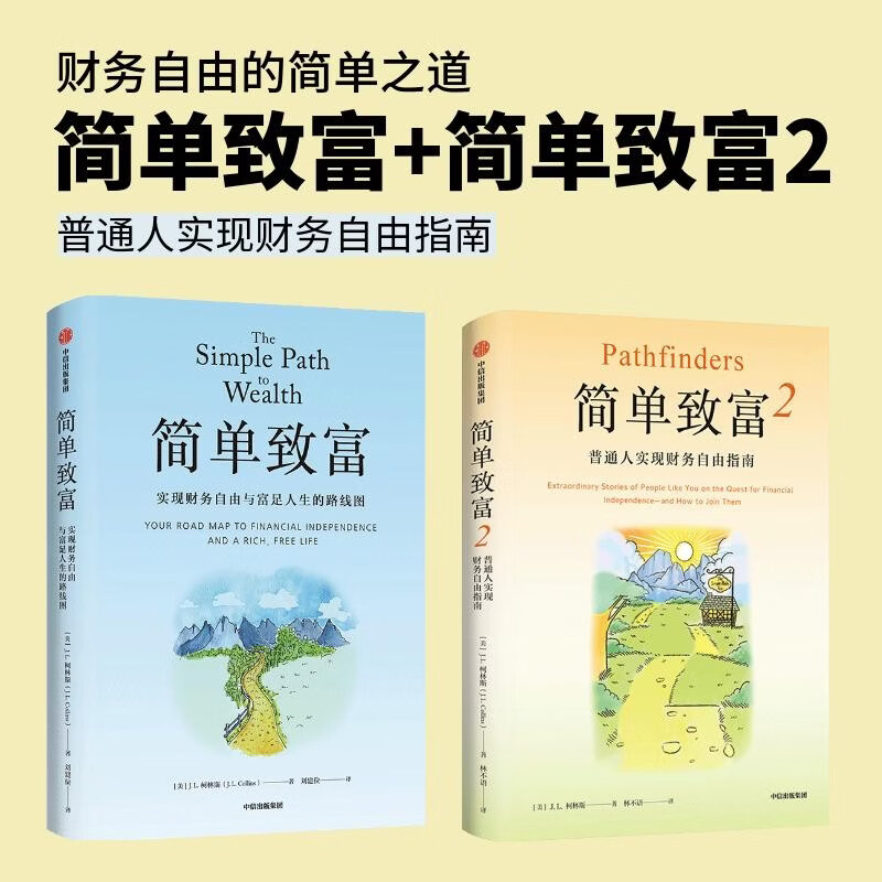 简单致富1+2（套装共2册）普通人实现财务自由指南 纳瓦尔宝典 金钱心理学 金钱的艺术 复利效应 穷查理宝典 投资理财读者 中信出版社
