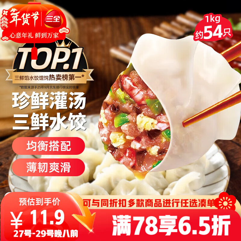 三全灌汤三鲜水饺1kg约54只饺子速冻食品早餐蒸饺煎饺生鲜 年货送礼