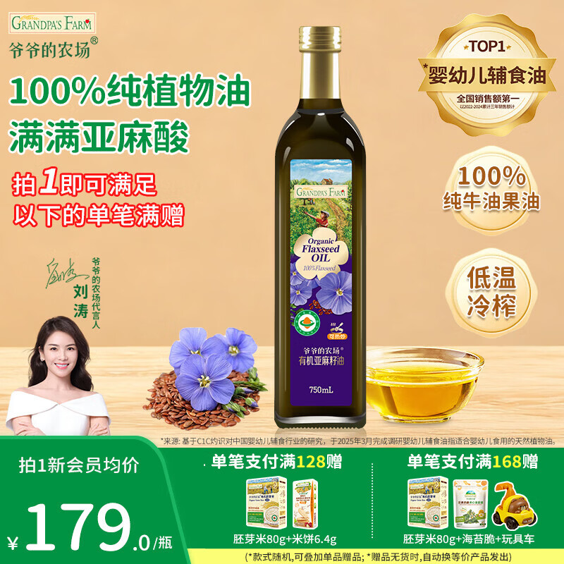 爷爷的农场核桃油牛油果辅食油 热炒凉拌用油 儿童宝宝辅食添加营养食用油 【家庭装】有机亚麻籽油750ml