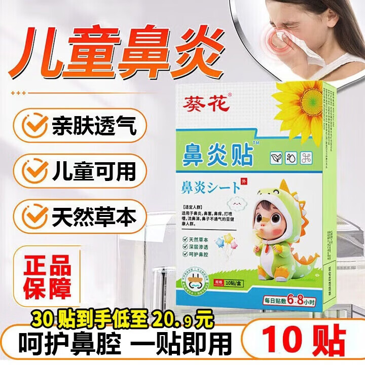 葵花鼻炎贴膏鼻炎鼻塞鼻痒流鼻涕鼻子通气神器儿童专用苍耳子舒鼻贴 H.1盒10贴