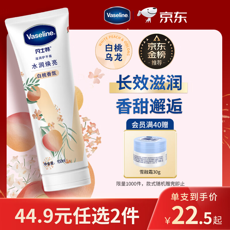 凡士林[热销百万]白桃香护手霜100ml保湿滋润持久留香防干裂便携果味