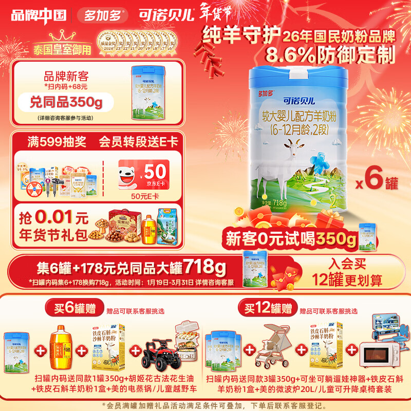 可诺贝儿多加多较大婴儿配方羊奶粉2段 6-12个月宝宝羊奶粉婴儿2段 718g 可诺2段718g*6