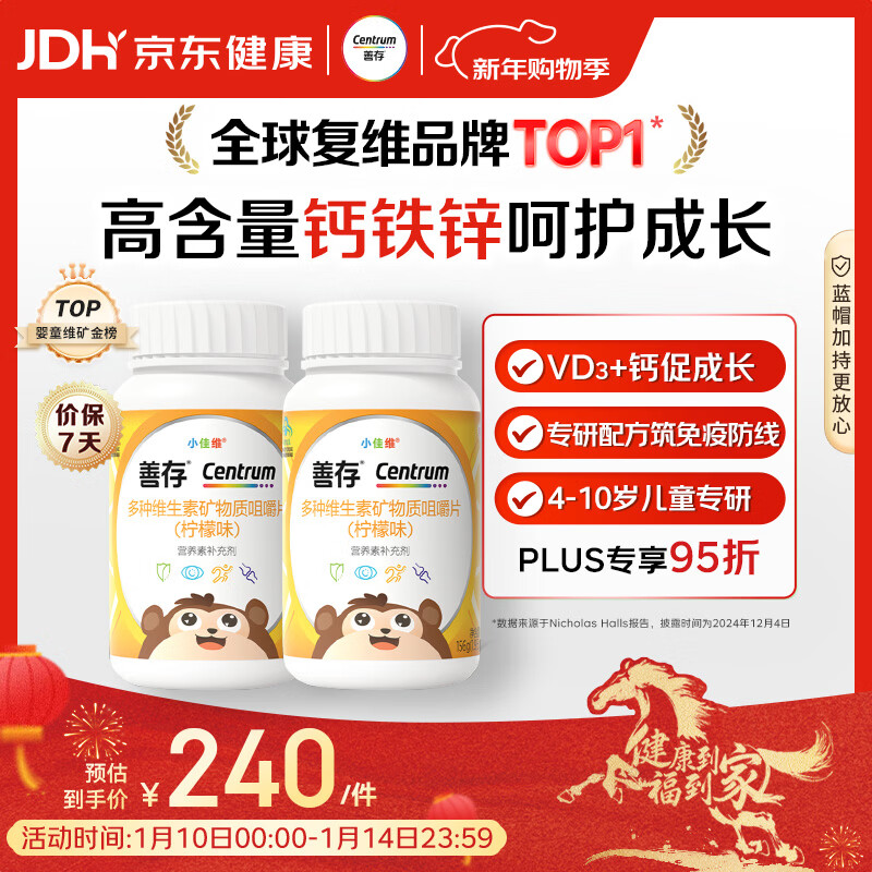 善存儿童多种复合维生素补vd3+钙铁锌4-10岁b族维e维c80片*2瓶