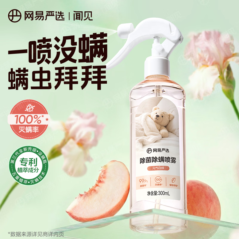 网易严选除菌除螨喷雾除臭去味床用 抑菌免洗去螨虫衣物香氛 抗菌清洁消毒 元气白桃 300ml 1瓶 【一喷没螨】