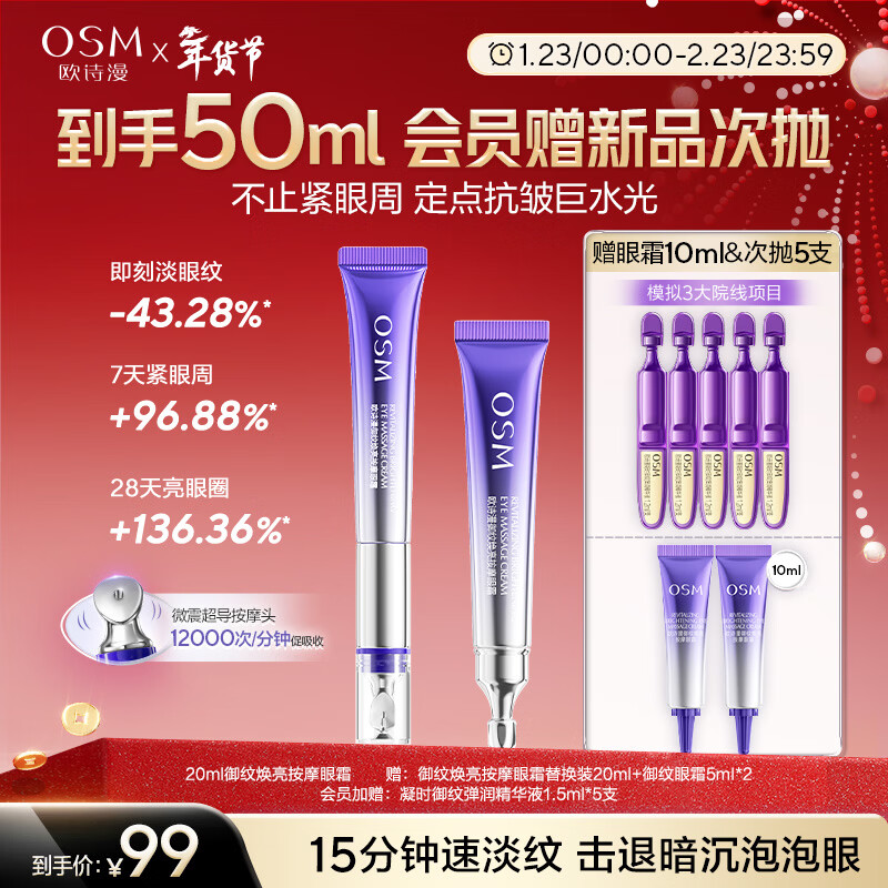 欧诗漫（OSM）珍珠御纹电动按摩眼霜20ml保湿提拉紧致淡化细纹护肤品女新年礼物