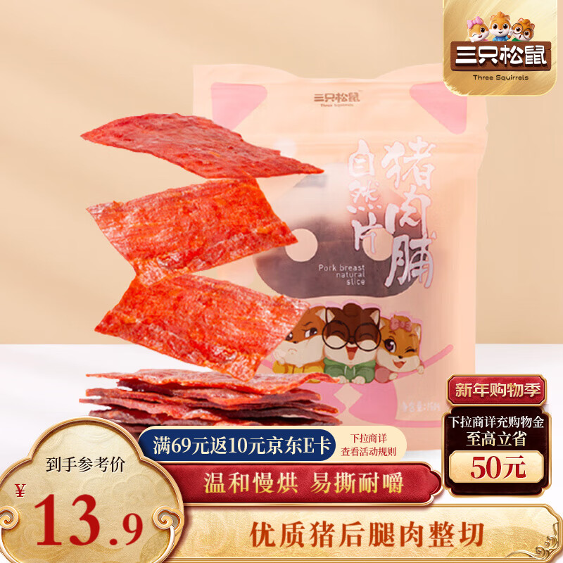 三只松鼠猪肉脯自然片 肉干肉脯休闲零食特产小吃靖江风味150g/袋
