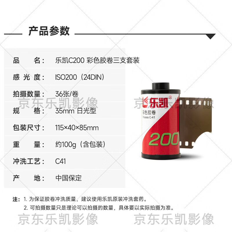乐凯135彩色胶卷 C200 IOS200 负片 36张 C41 日期新 兼容DX码 日常护外拍摄 入门级 胶片摄影新手入门 【特价】135彩色胶卷/C200/IOS200 【新品】送10元冲扫抵扣卷【1支】