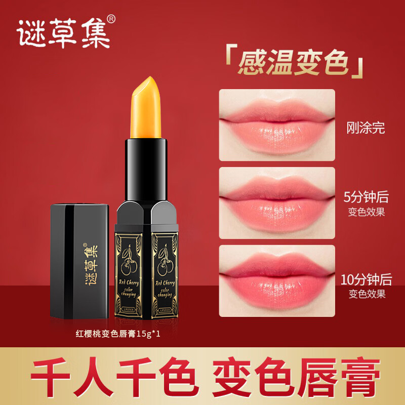谜草集红樱桃变色润唇膏1支装 到手29元包邮，两支装39元，三支装49去哦，温感变色，防唇部干裂，是节日送人的贴心礼物 - 线报酷