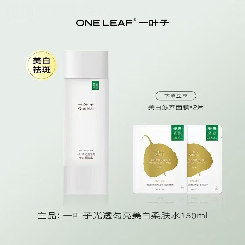 一叶子【美白特证】一叶子光透匀亮美白水乳特证祛斑精华液烟酰胺淡斑 水100ml