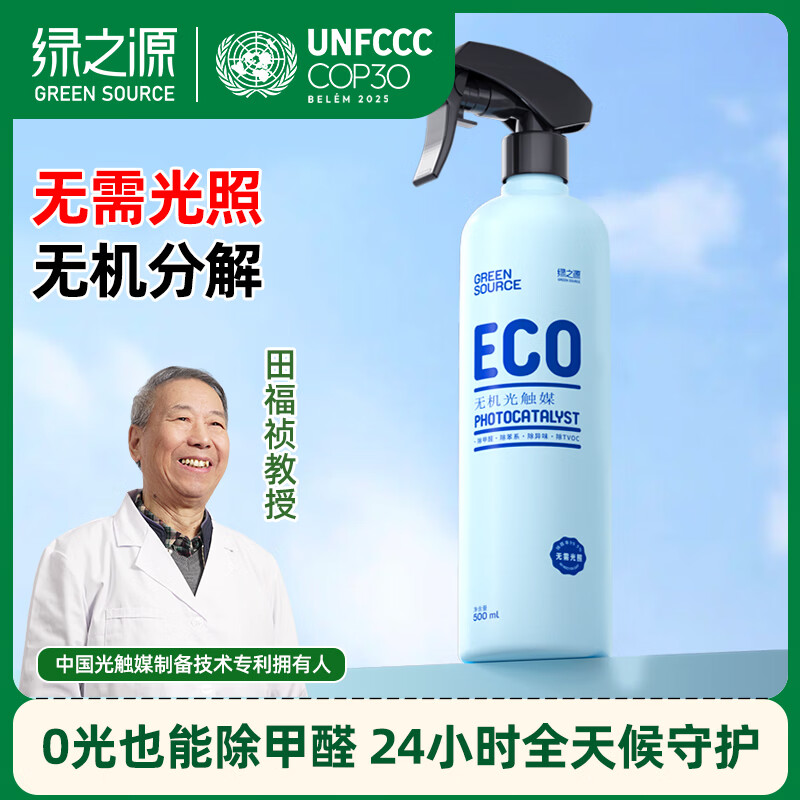 绿之源ECO进口原料无光触媒除甲醛喷剂雾500ml