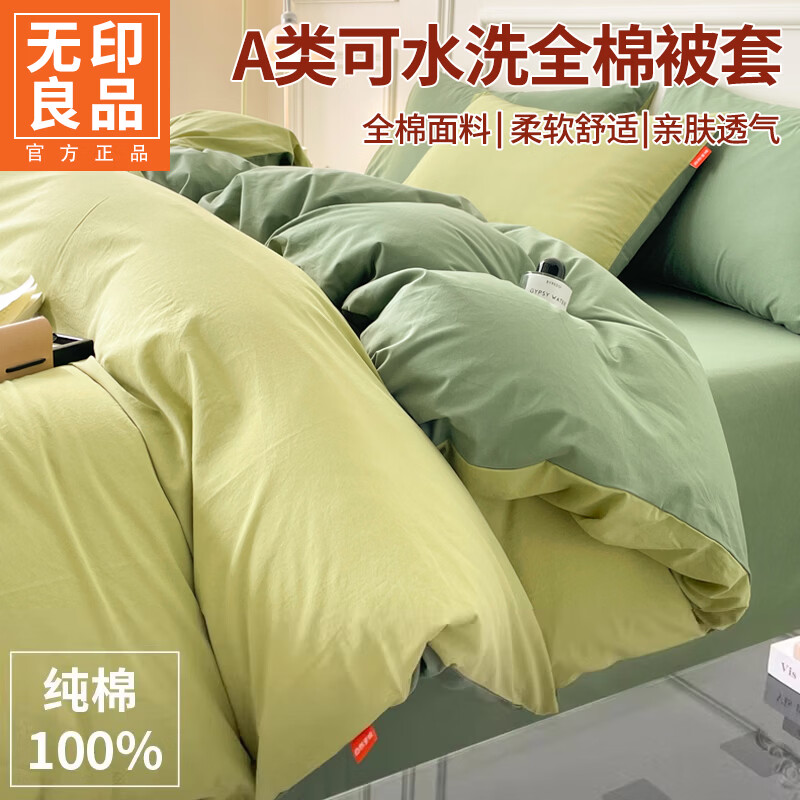 无印良品a类简约全棉被套150x200cm纯棉单人被罩单件床上用品四件套床笠款 果绿-墨绿【100%全棉 亲肤舒适】 150cm*200cm-单被套