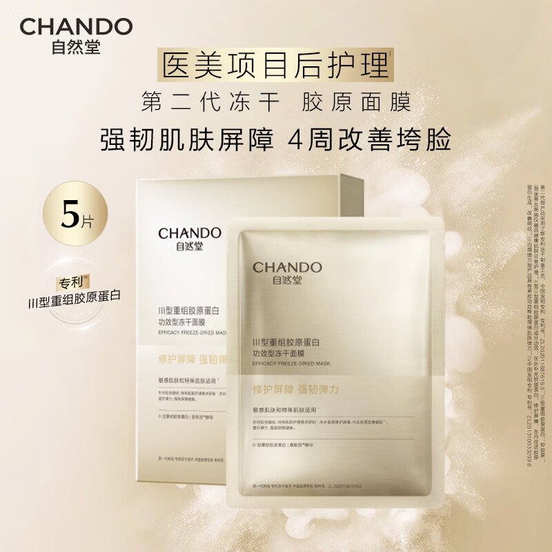自然堂冻干面膜 修护抗皱紧致Ⅲ型重组胶原蛋白敏感肌保湿护肤品女礼物 胶原蛋白冻干面膜 5片