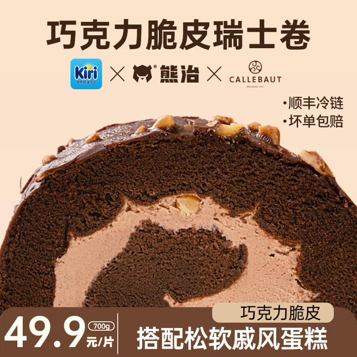 熊治巧克力脆皮梦龙卷五福瑞士卷红丝绒芝士甜品蛋糕  巧克力脆皮瑞士卷（700g）